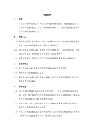 公司内部招聘要点