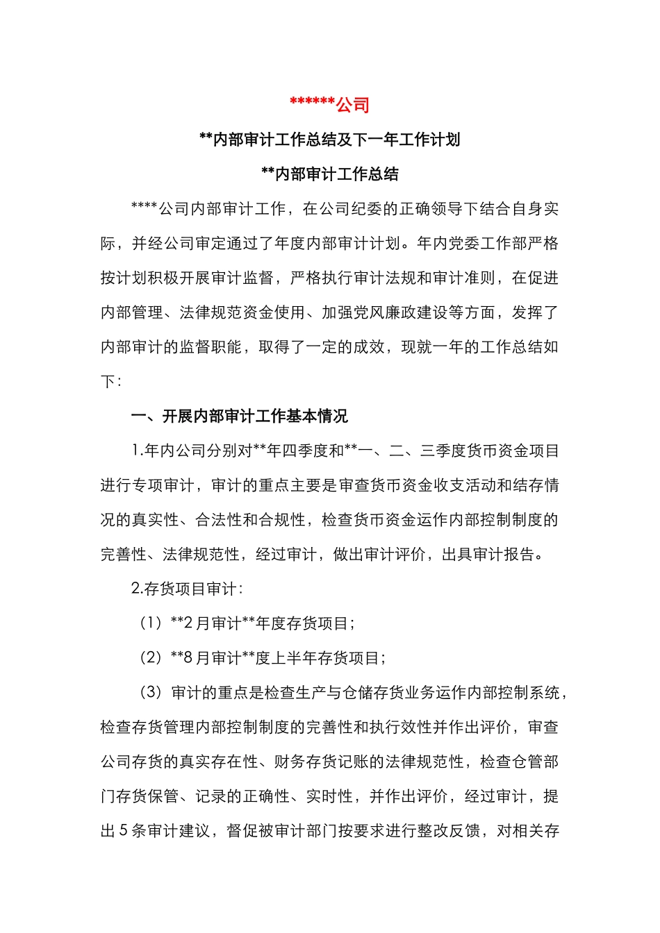 公司内部审计工作总结_第1页