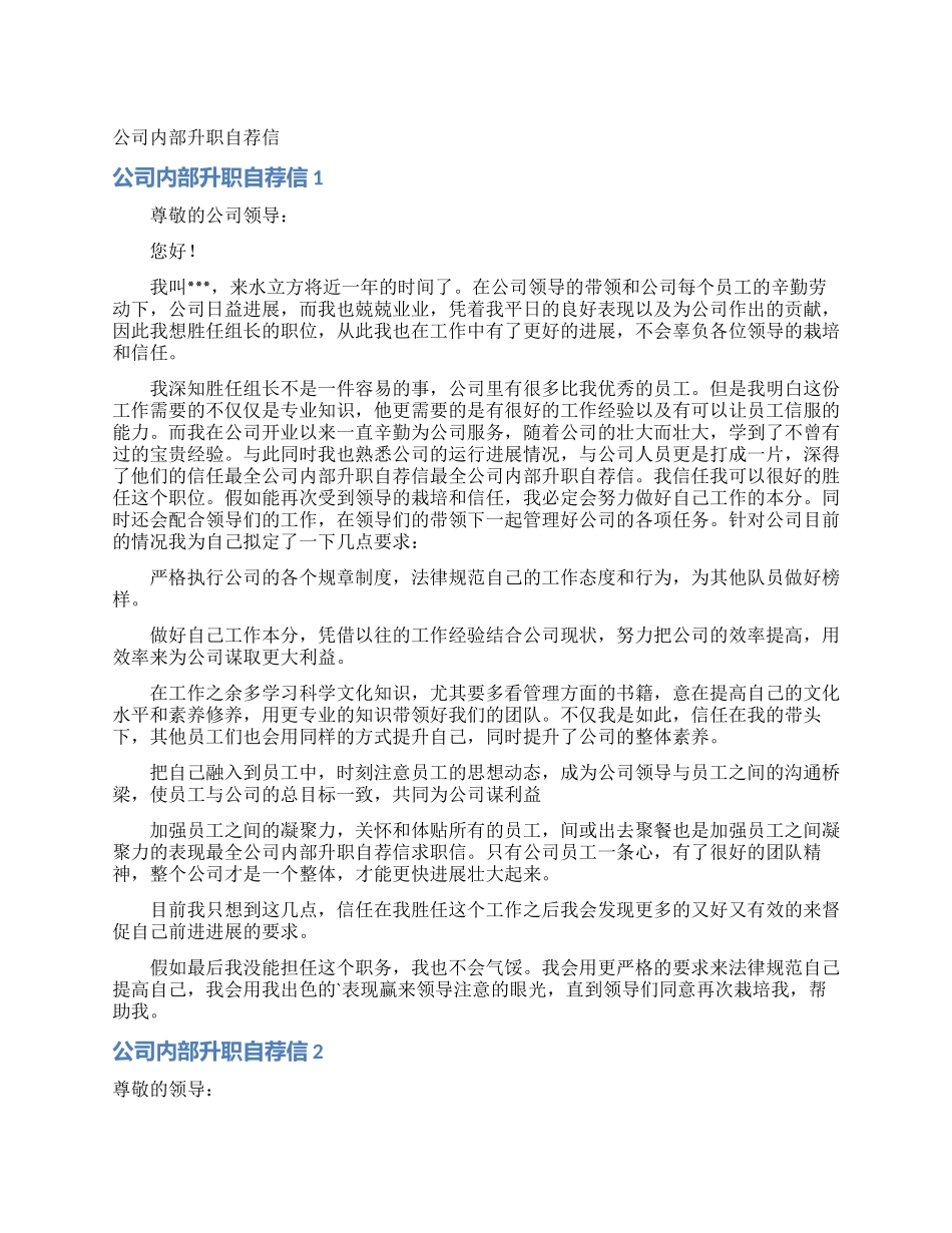 公司内部升职自荐信_第1页