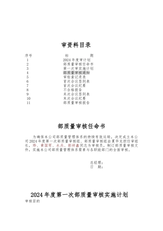 公司内部质量审核资料汇编