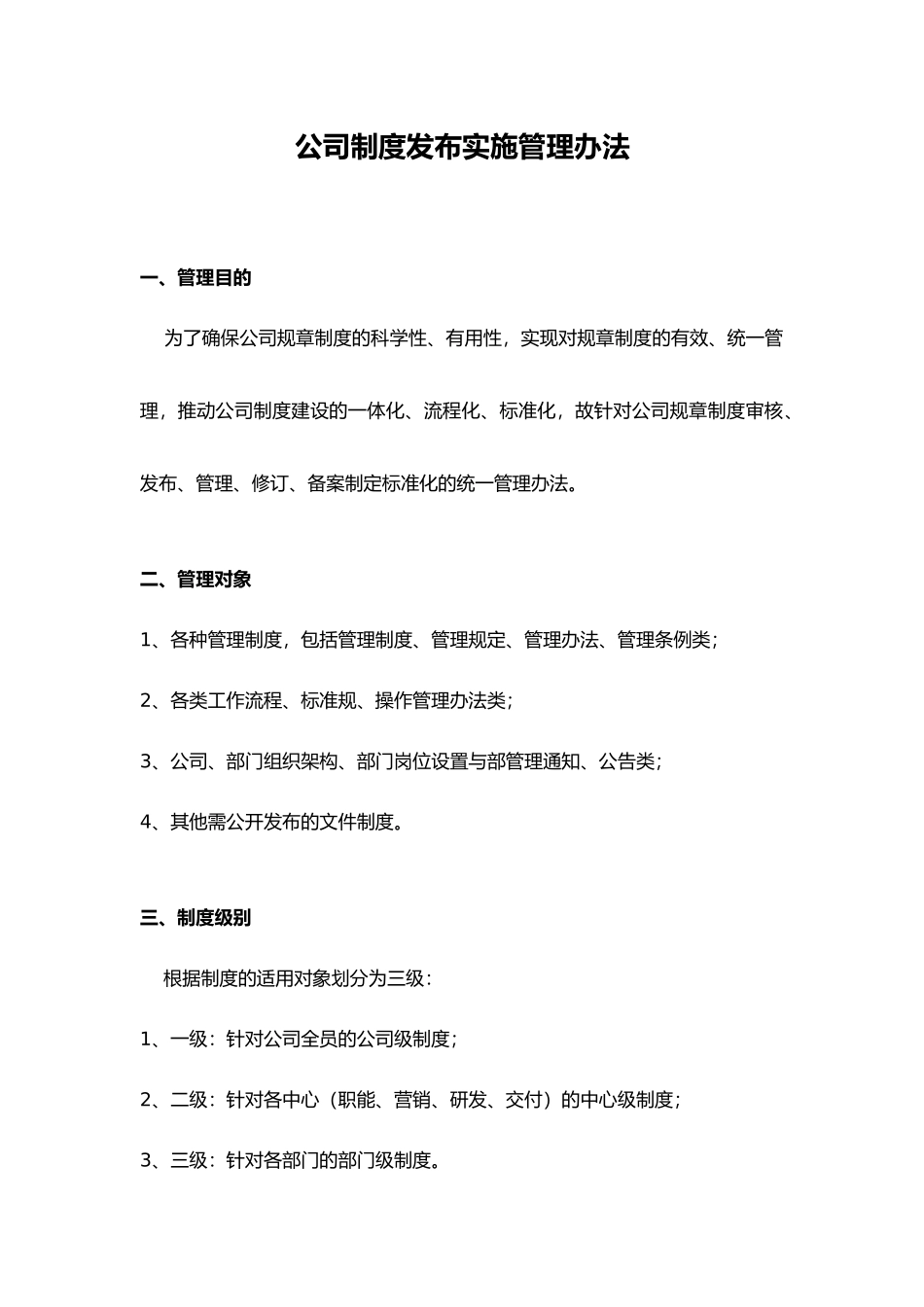 公司制度发布实施管理办法_第1页