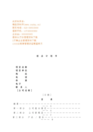 公司创业项目计划书模板