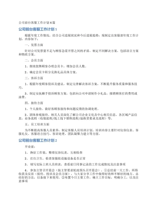公司前台客服工作计划4篇