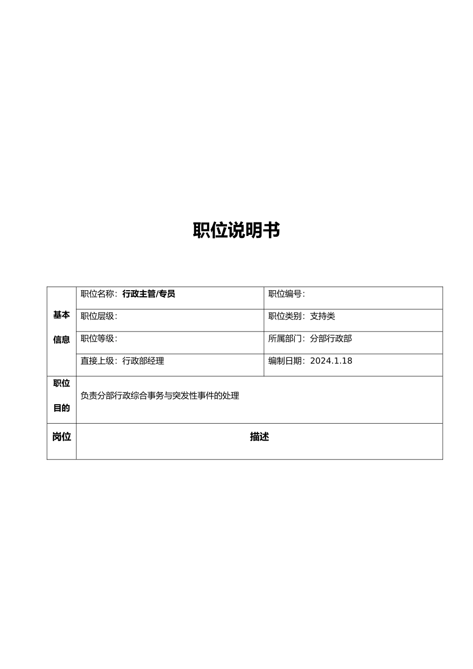 公司分部行政部职位说明书_第3页
