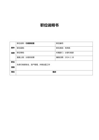 公司分部行政部职位说明书