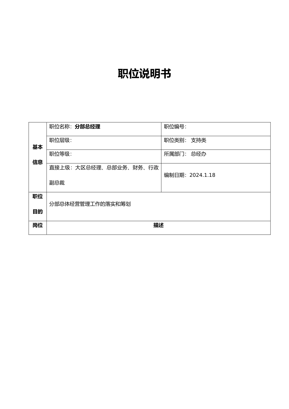 公司分部总办职位说明书_第1页