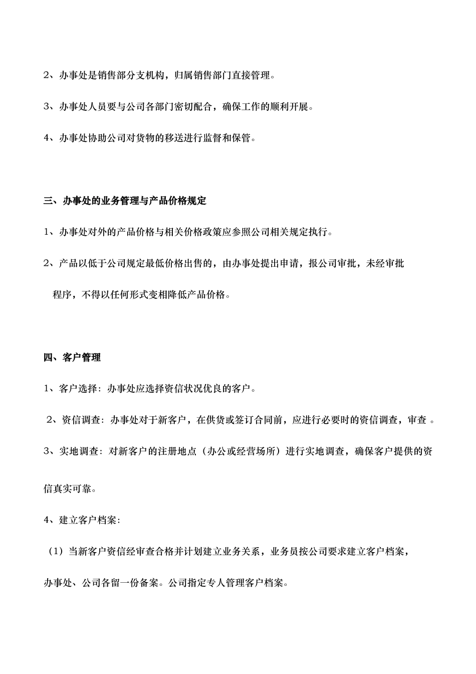 公司办事处管理办法_第3页