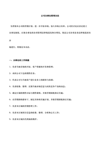 公司办事处管理办法