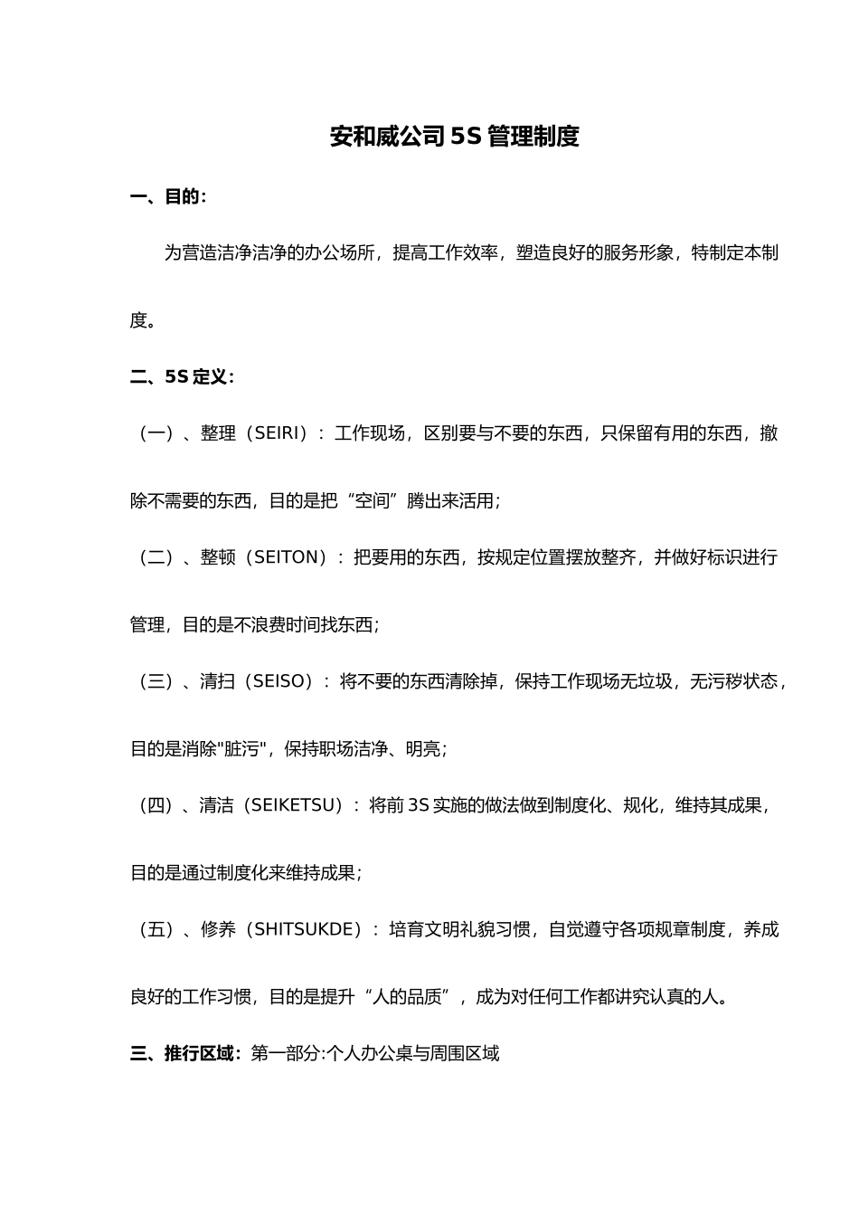 公司办公室5S管理制度_第1页