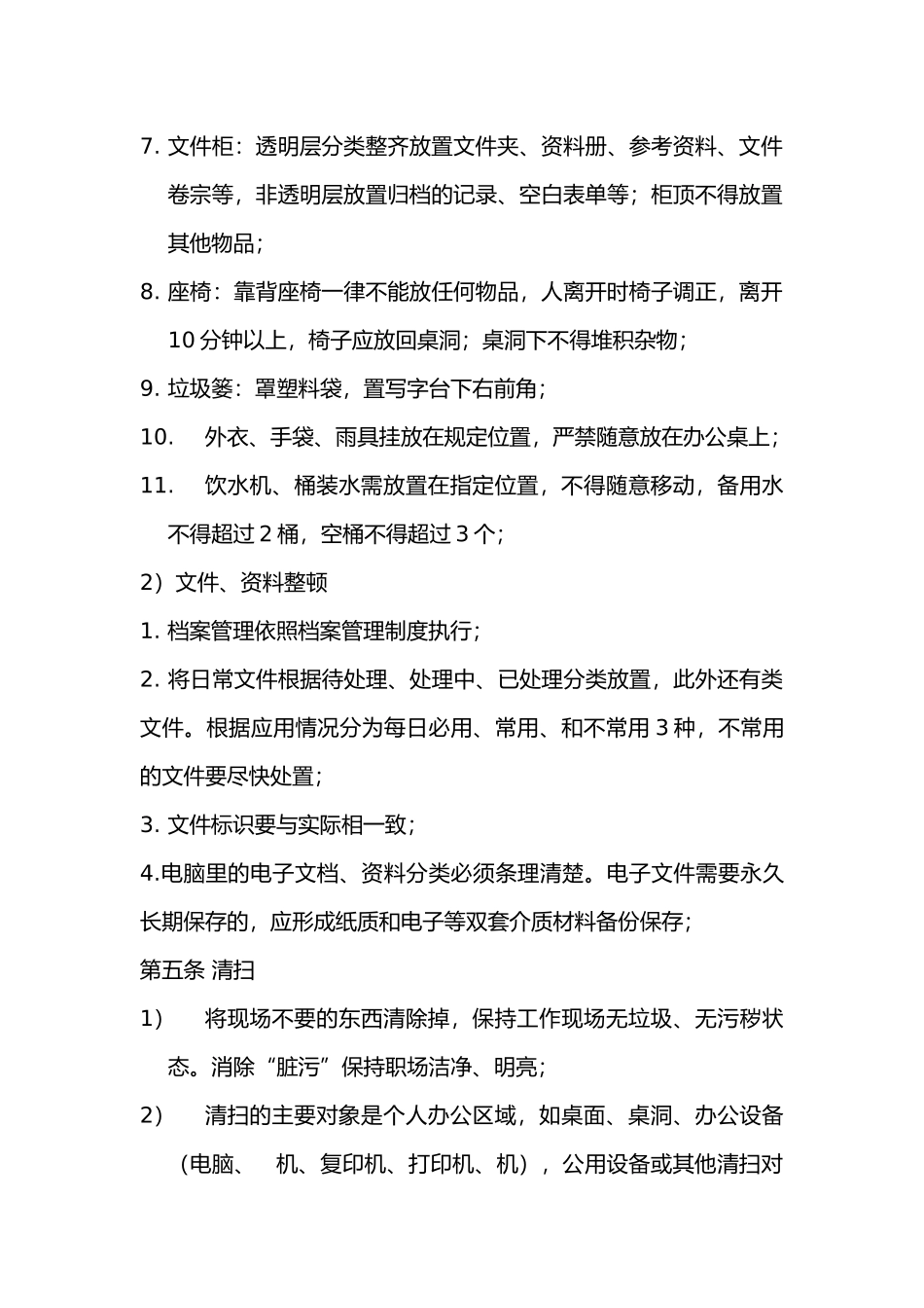 公司办公室5S管理规定(6775)_第3页