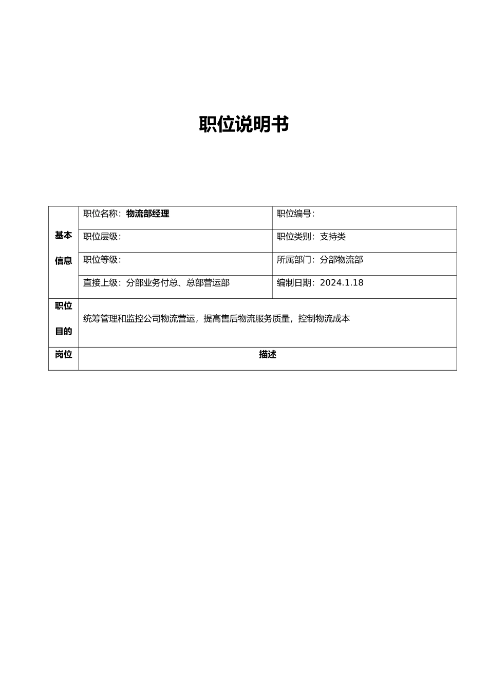 公司分部物流部职位说明书_第1页