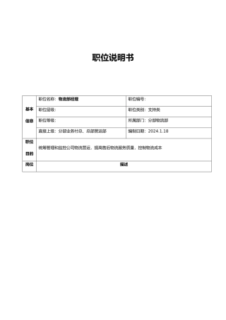 公司分部物流部职位说明书