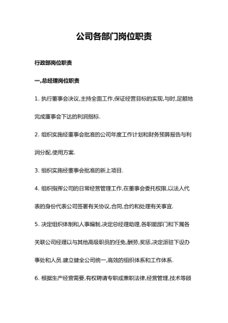 公司办公室各岗位职责说明