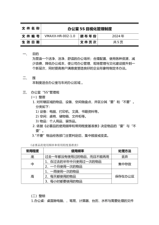 公司办公室5S目视化管理制度
