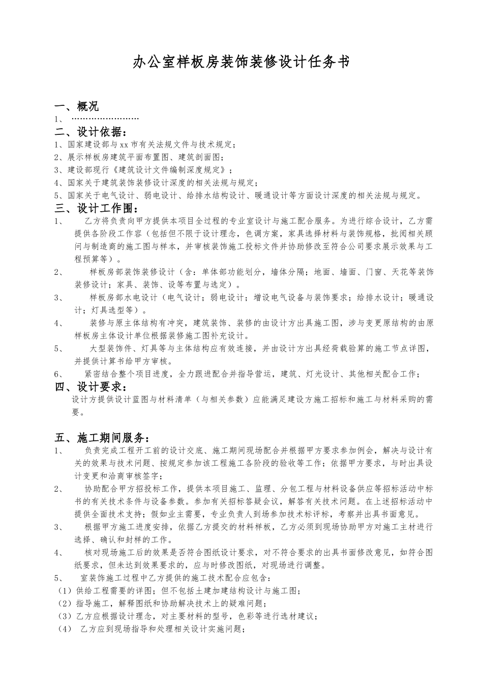 公司办公室室内设计任务书_第1页