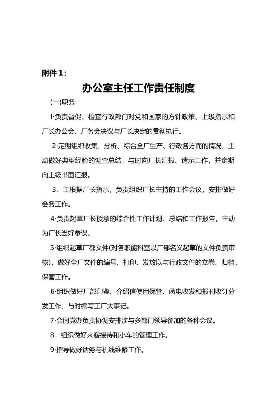 公司办公室主任工作细则_第2页