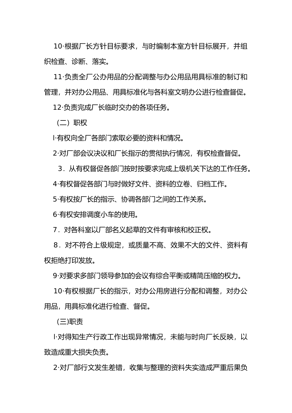 公司办公室主任工作细则_第3页