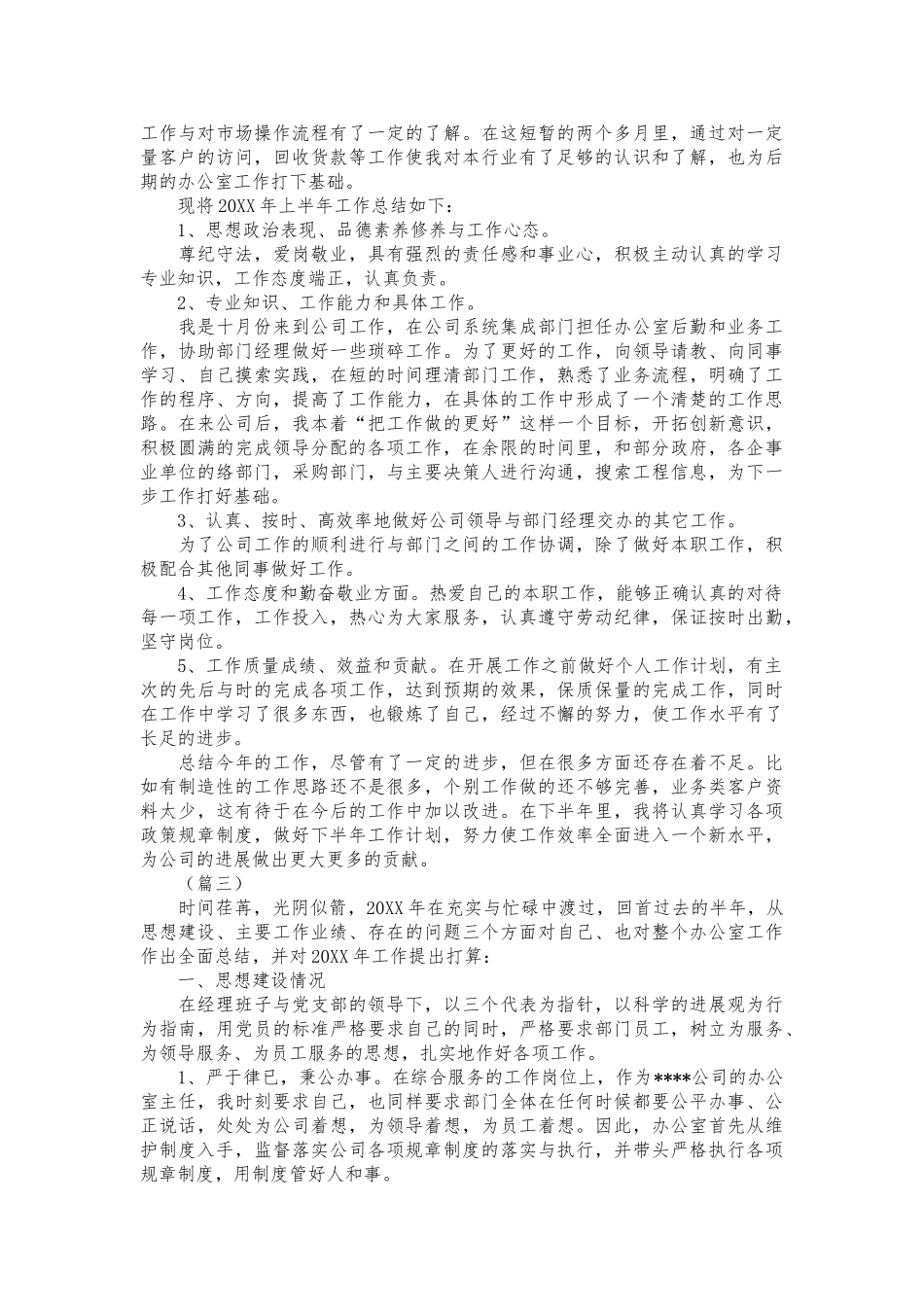 公司办公室文员上半年工作计划总结六篇精选模板_第2页