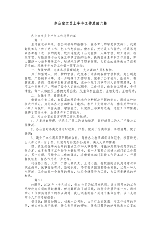 公司办公室文员上半年工作计划总结六篇精选模板