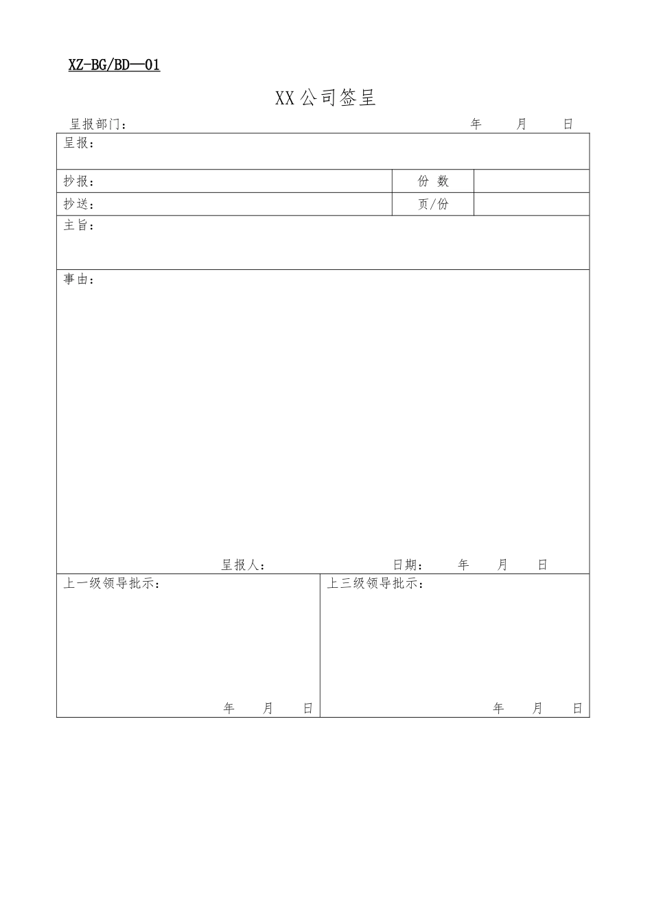公司办公室实用表格大全_第1页