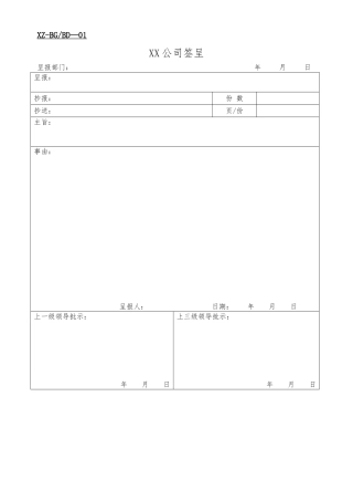 公司办公室实用表格大全