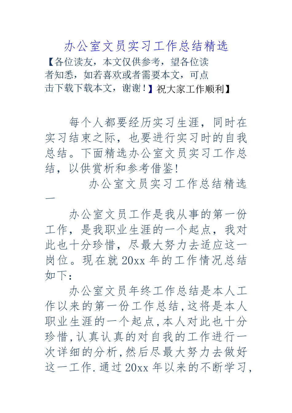 公司办公室文员实习工作计划总结精选_第1页