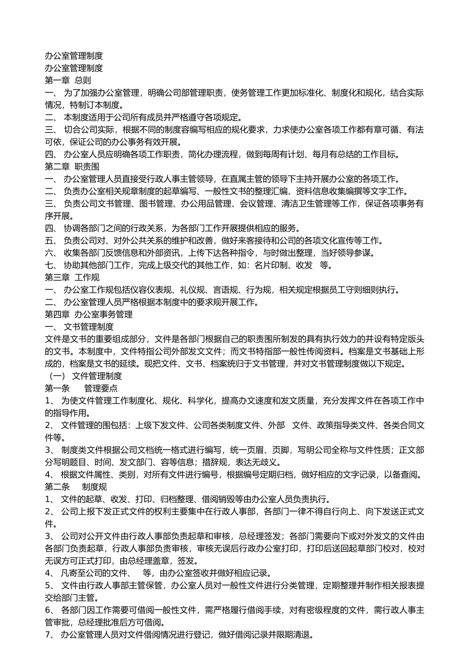 公司办公室管理制度(3234)_第1页