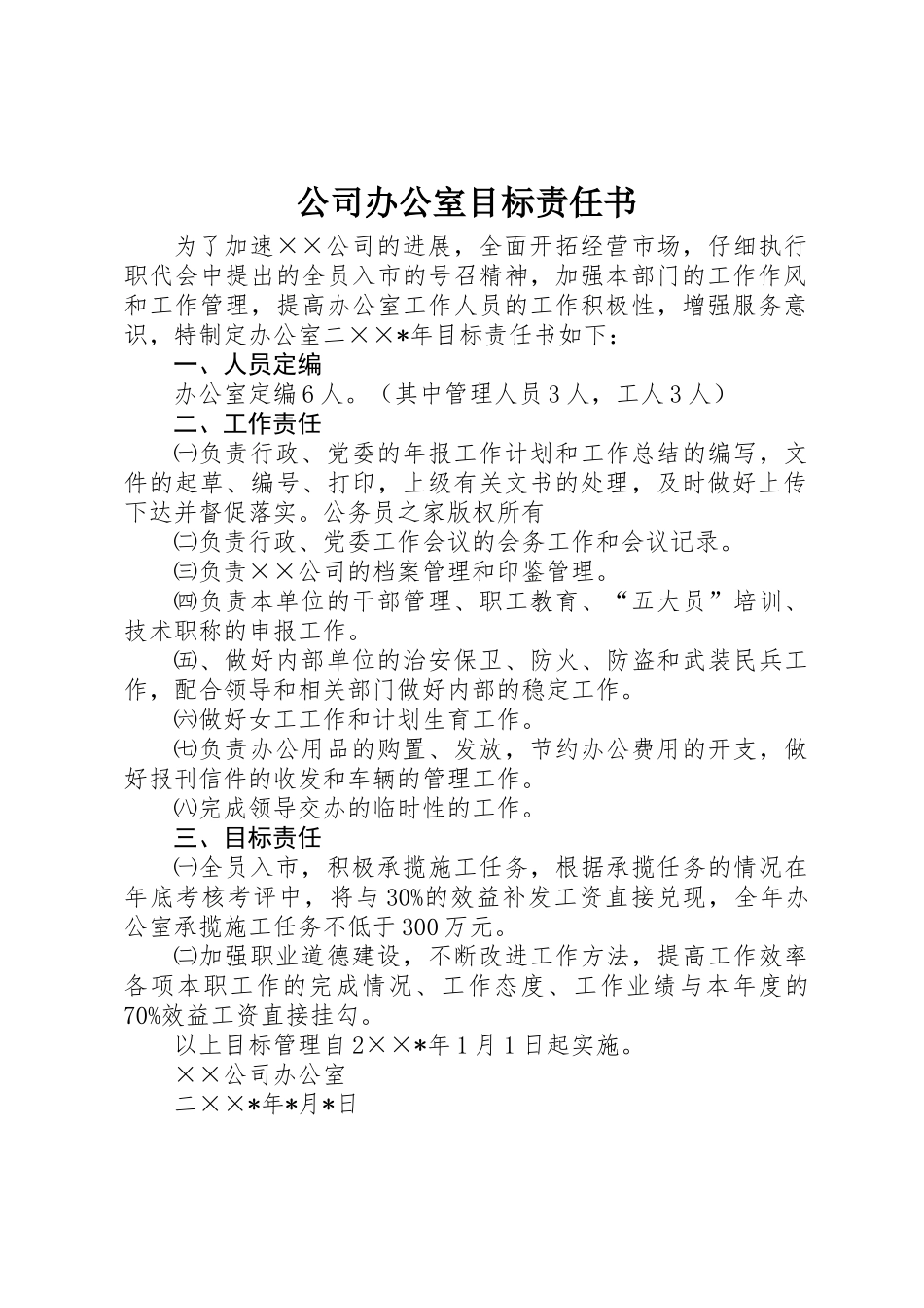 公司办公室目标责任书_第1页
