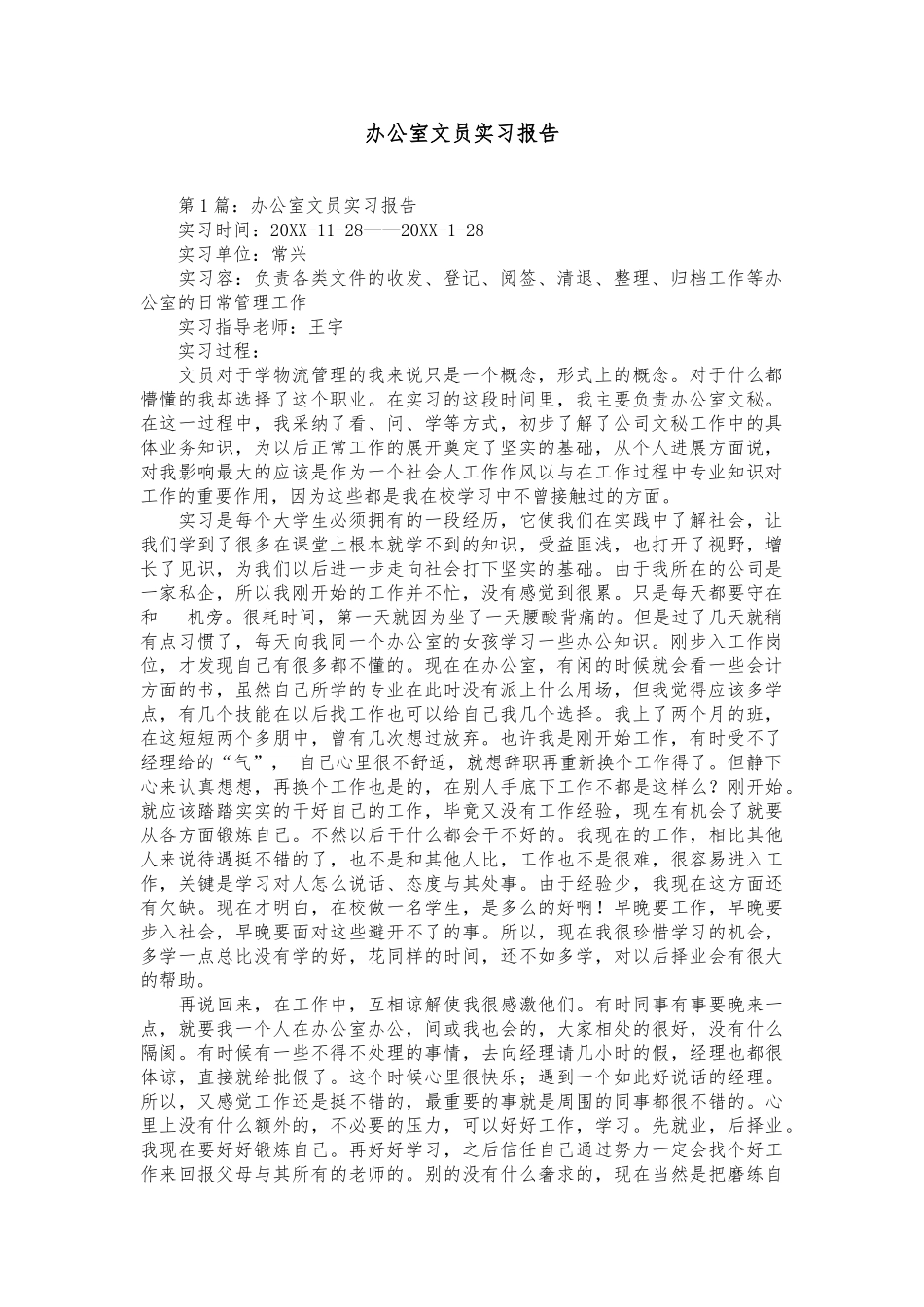 公司办公室文员实习报告范本_第1页