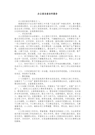 公司办公室自查自纠报告