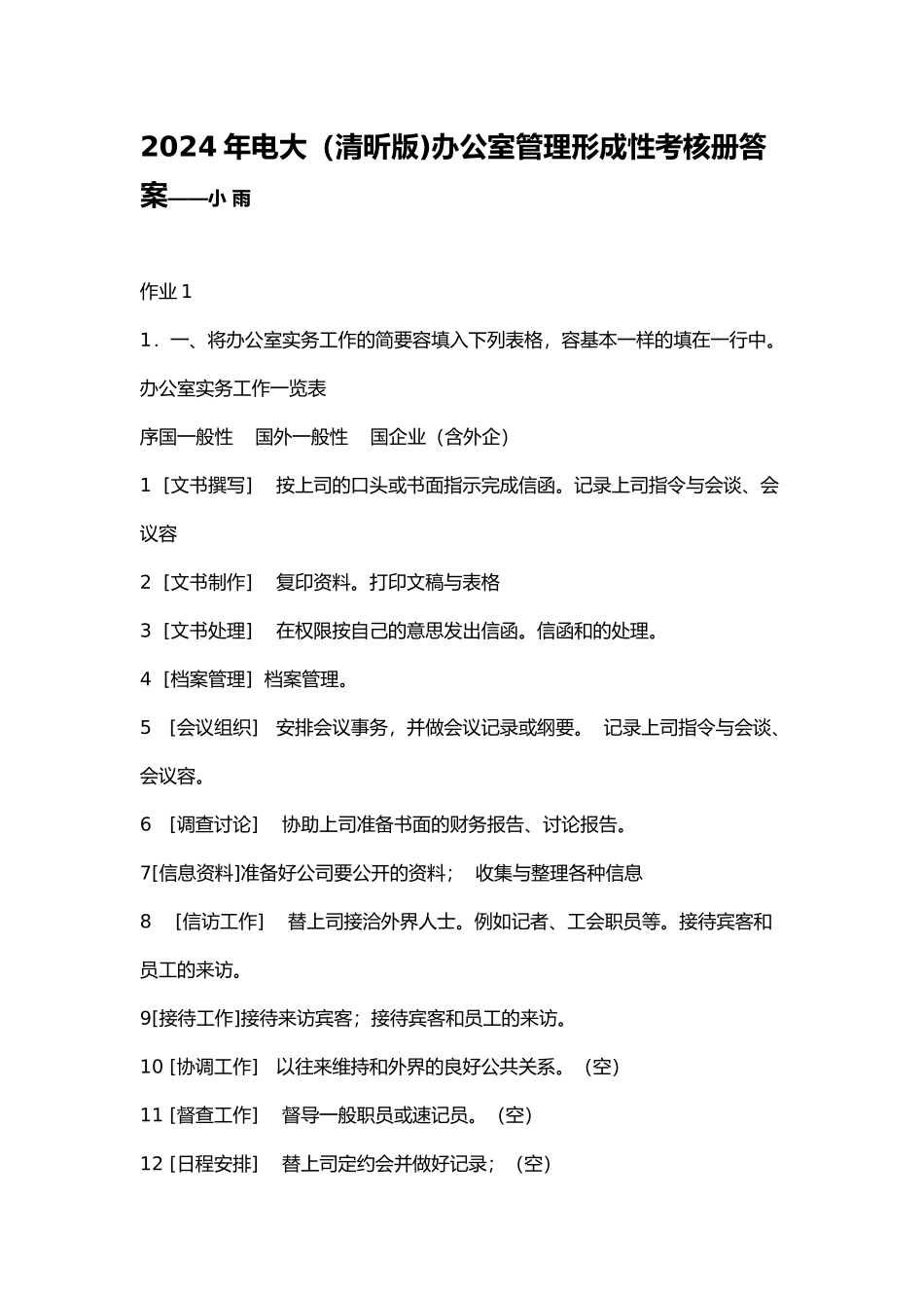 公司办公室管理形成性考核册_第1页