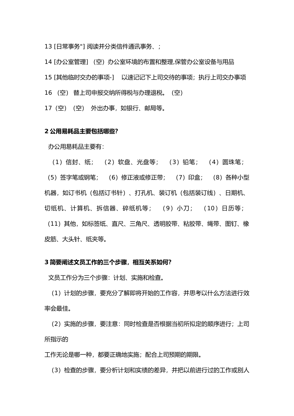 公司办公室管理形成性考核册_第2页