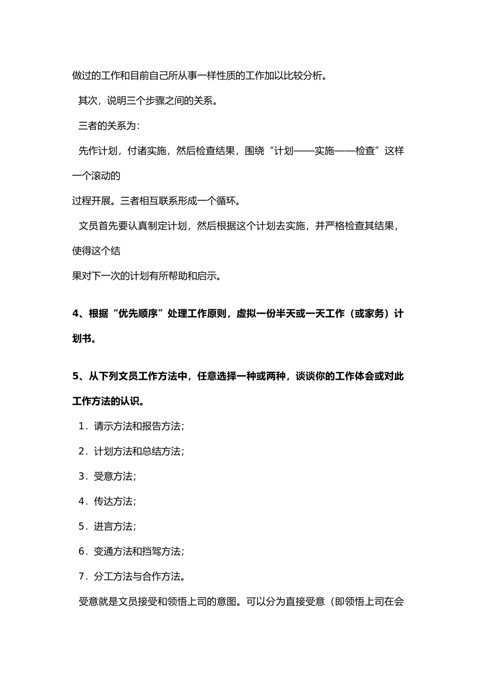 公司办公室管理形成性考核册_第3页