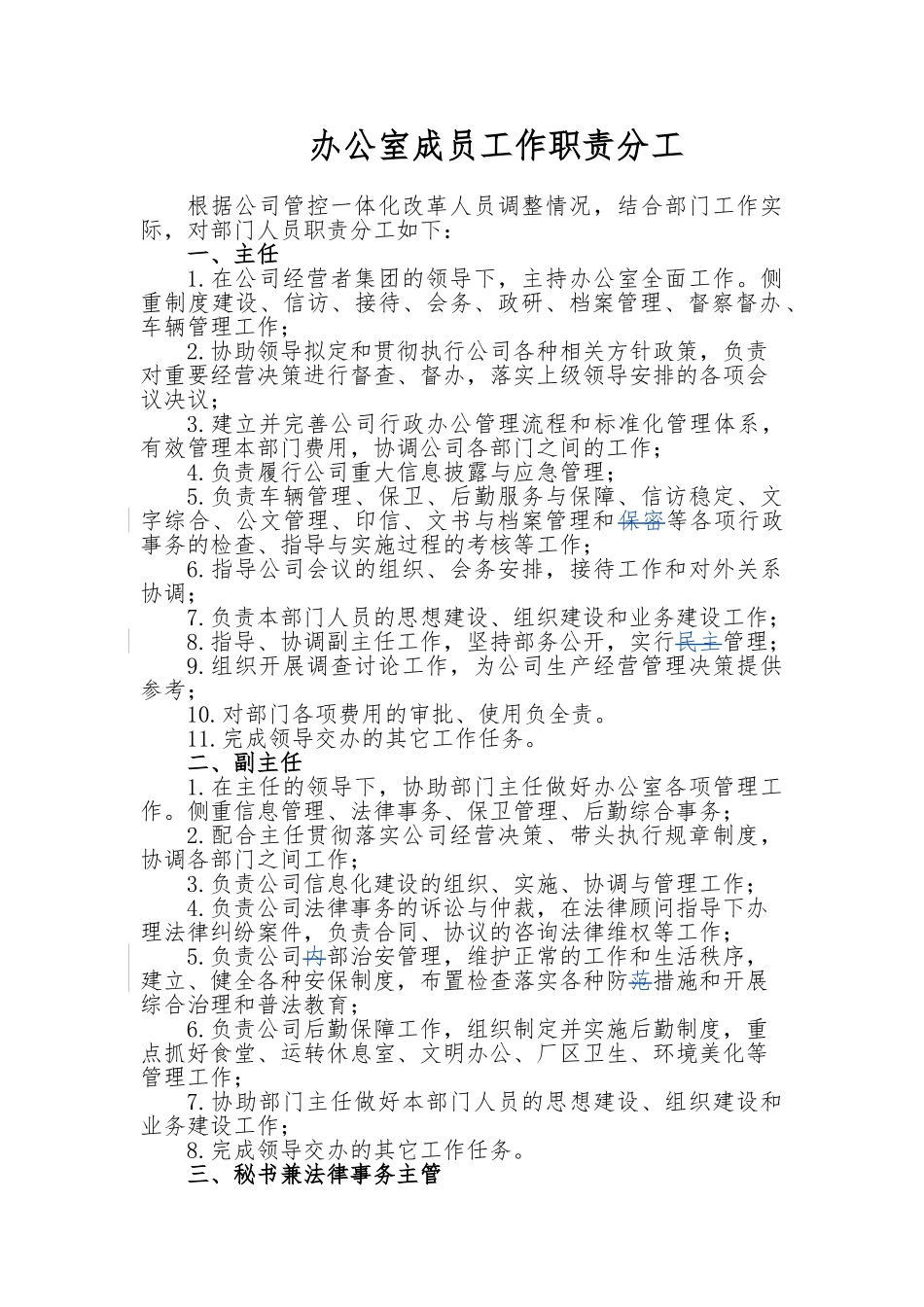 公司办公室部门成员工作职责分工3_第1页