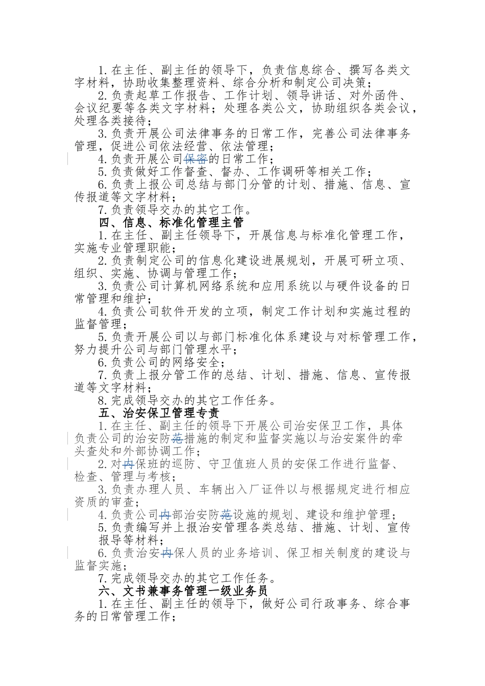 公司办公室部门成员工作职责分工3_第2页