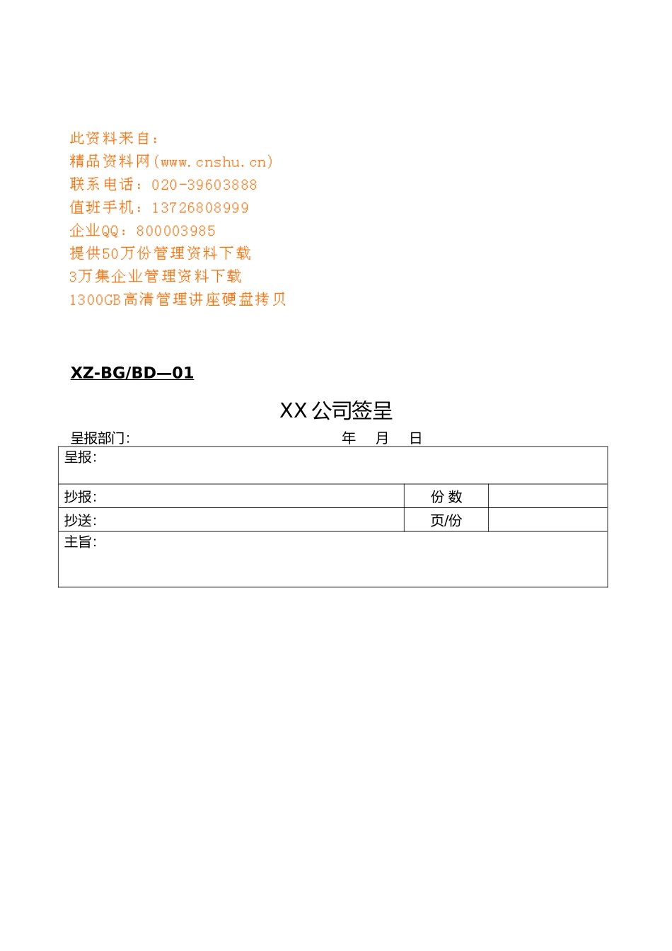公司办公室管理表单_第1页