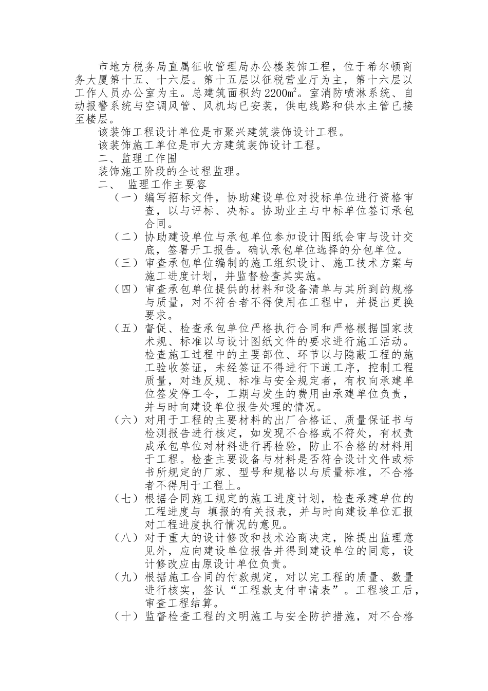 公司办公楼装饰工程监理规划与监理实施细则_第2页
