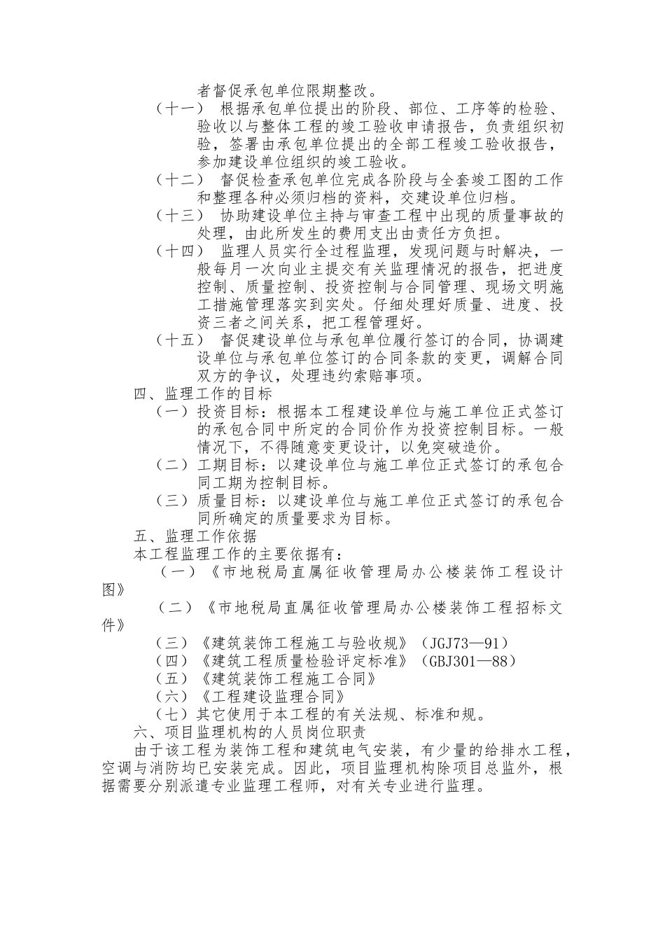 公司办公楼装饰工程监理规划与监理实施细则_第3页