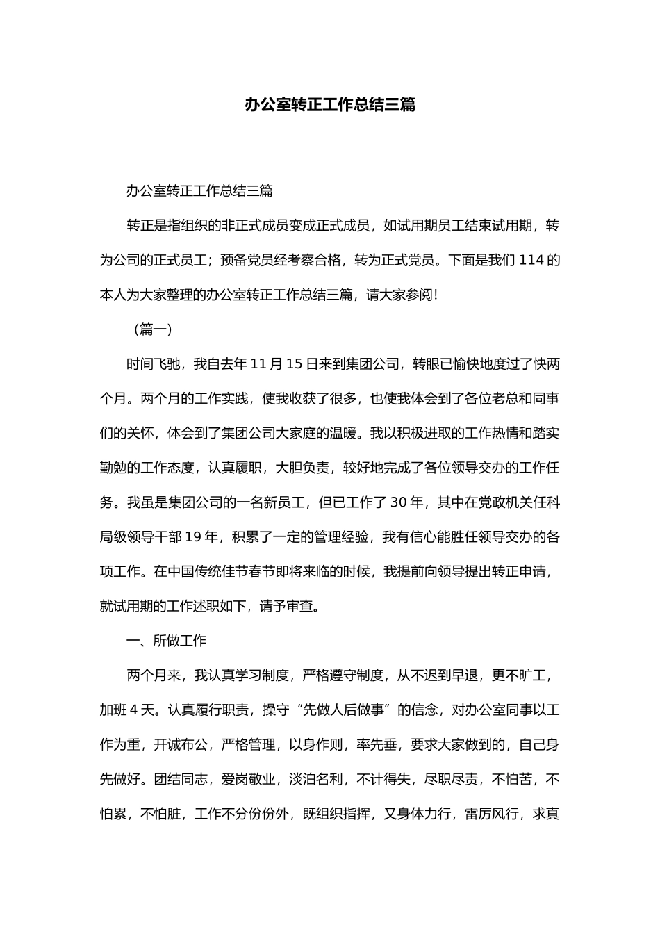公司办公室转正工作计划总结三篇精选模板_第1页
