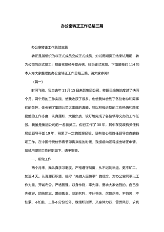 公司办公室转正工作计划总结三篇精选模板