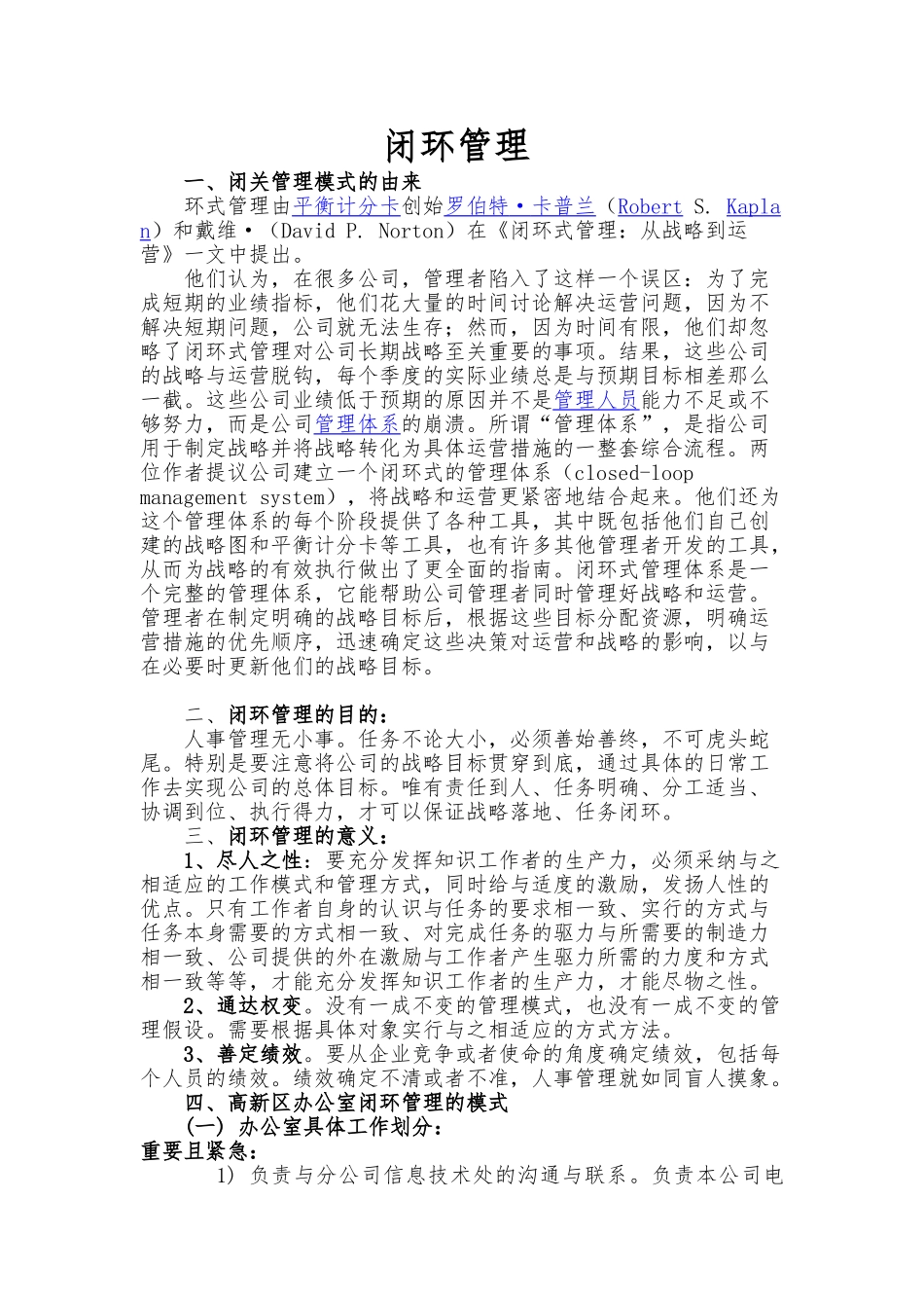 公司办公室闭环管理环节划分示例_第1页