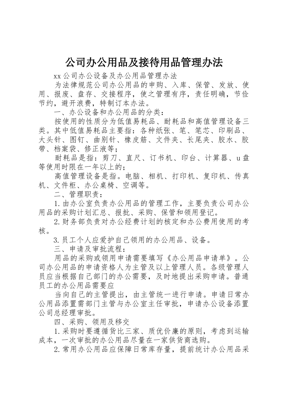 公司办公用品及接待用品管理办法_第1页