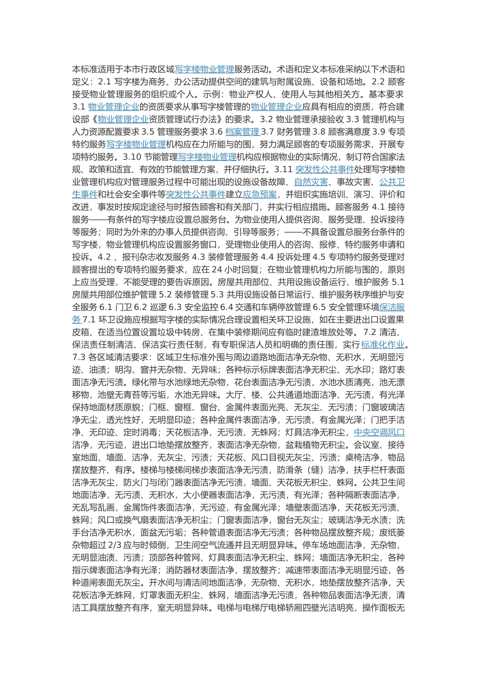 公司办公楼物业服务标准_第1页