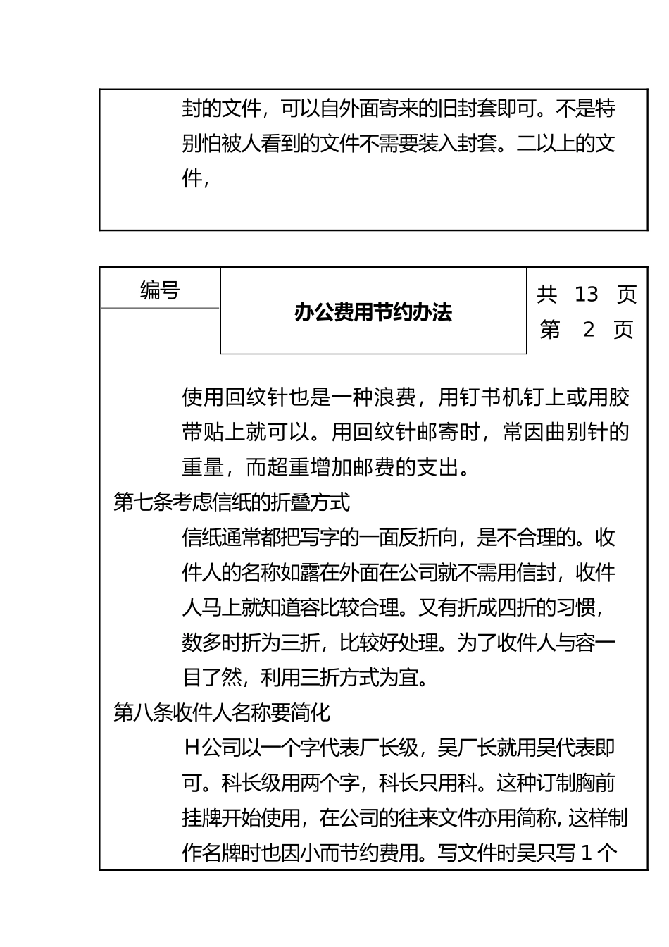 公司办公费用节省人事管理办法_第3页