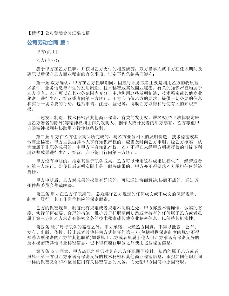 公司劳动合同汇编七篇_第1页