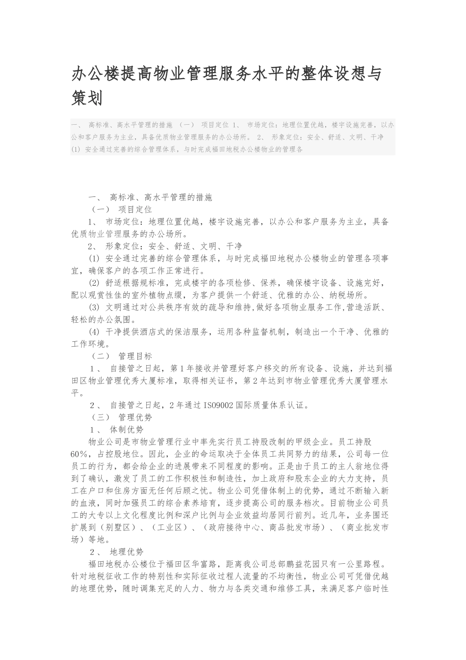 公司办公楼提高物业管理服务水平的整体设想与策划_第1页