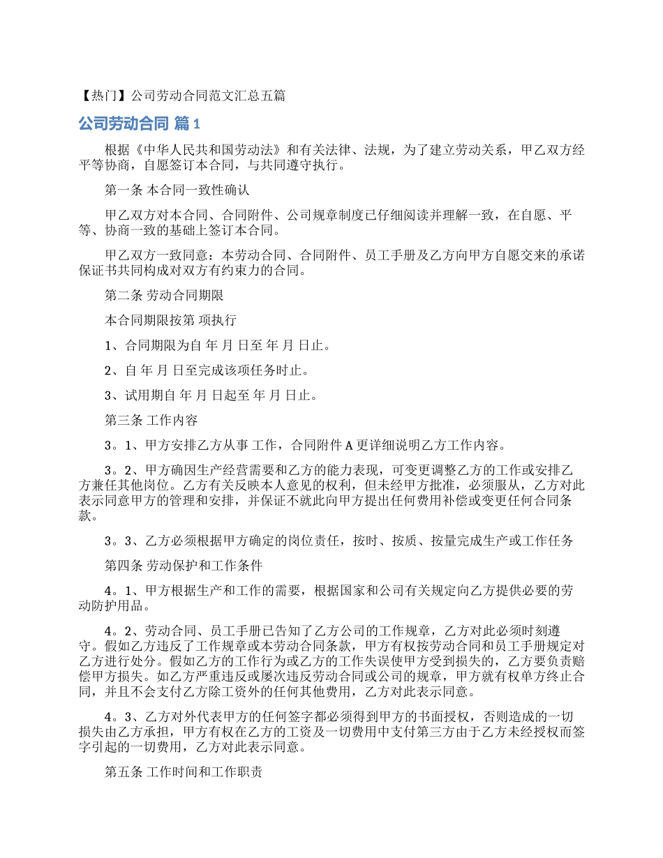 公司劳动合同范文汇总五篇_第1页