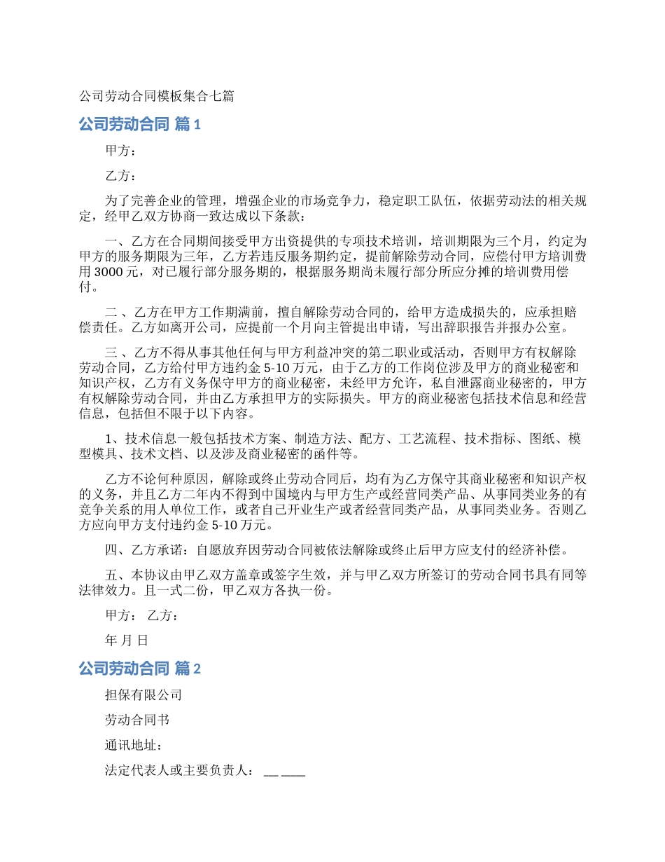 公司劳动合同模板集合七篇_第1页