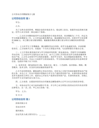 公司劳动合同模板集合七篇