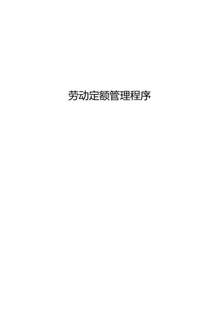 公司劳动定额管理程序文件